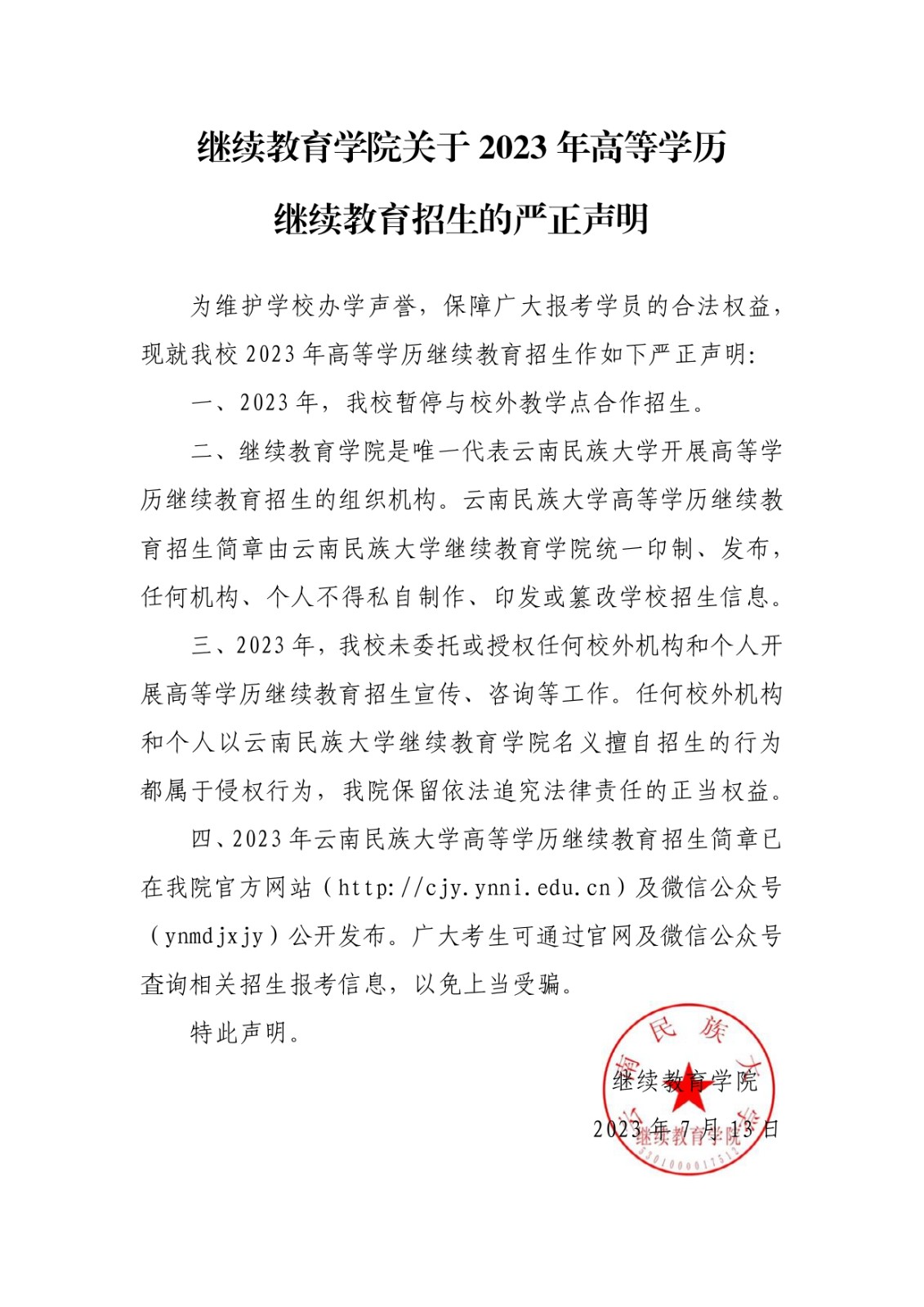 继续教育学院关于2023年高等学历继续教育招生的严正声明_page-0001.jpg